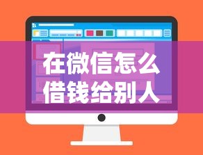 在微信怎么借钱给别人呢：看看这5个1000口子秒下