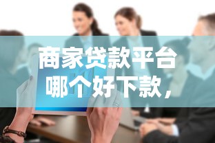 商家贷款平台哪个好下款，整合5个手机可以临时借钱的平台