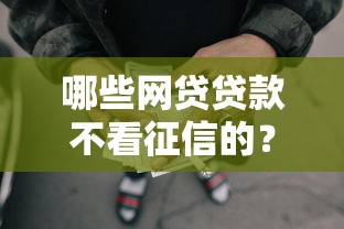哪些网贷贷款不看征信的？罗列5个晚上能秒下款的高炮口子