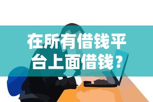 在所有借钱平台上面借钱？整合5个1个月借款平台不看征信