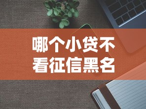 哪个小贷不看征信黑名单：公布5个2025年12月借钱口子