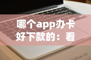哪个app办卡好下款的：看看这5个值得信赖的借钱软件