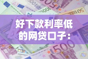 哪个软件下款最容易下款：罗列5个网贷平台名字大全列表