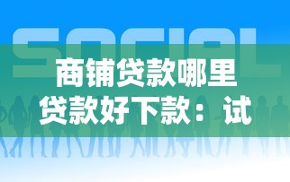商铺贷款哪里贷款好下款：试试这五个正规平台贷款
