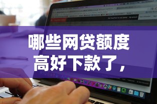 哪些网贷额度高好下款了，公布5个不看征信的借钱软件