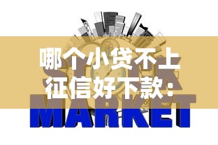 贷款哪个好下款，罗列5个黑户必下款的口子