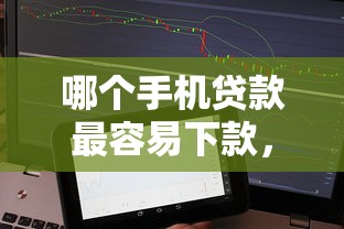 哪个手机贷款最容易下款，整理5个通过率高不看征信的贷款平台