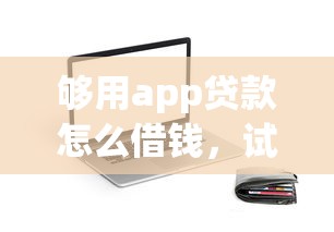 够用app贷款怎么借钱，试试这5个12月能贷款的软件