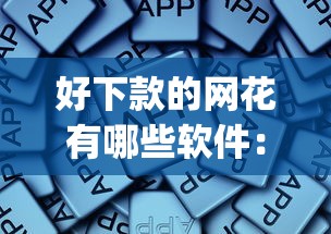 好下款的网花有哪些软件：整合五个无视评分的贷款app