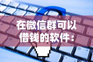 在微信群可以借钱的软件：公布五个最容易借钱的平台