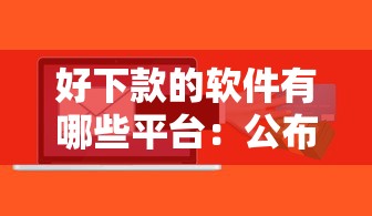 好下款的软件有哪些平台：公布五个学生能贷款的平台