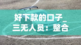好下款的口子_三无人员：整合五个汽车网贷平台