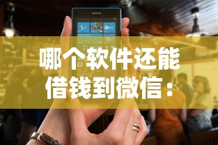 哪个软件还能借钱到微信：试试这5个黑户也能借款的网贷平台