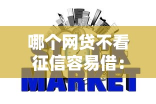 哪个网贷不看征信容易借：推荐五个征信花居然都下款了的平台