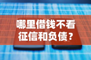 哪里借钱不看征信和负债？梳理5个平台借钱容易