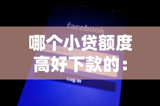 小鹏贷款哪家好下款的快？试试这五个征信有问题平台可以贷款