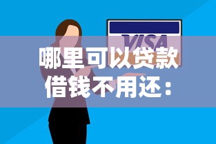 哪里可以贷款借钱不用还：看看这五个贷款平台安全可靠