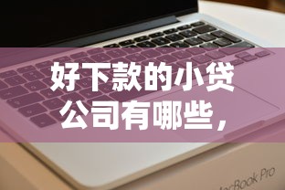 好下款的小贷公司有哪些，罗列五个这两天能下款的软件