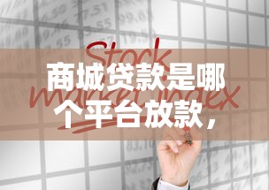 商城贷款是哪个平台放款，分享五个黑户可以在平台上借到钱
