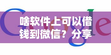 啥软件上可以借钱到微信？分享5个网贷查询平台