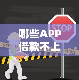 哪些APP借款不上征信，公布5个网贷小平台