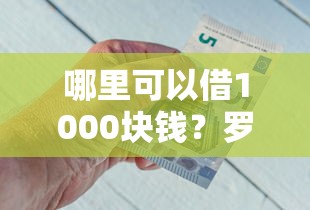 哪里可以借1000块钱？罗列五个和安逸花一样好下款的平台