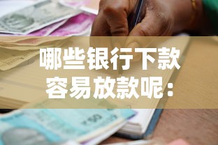 哪些银行下款容易放款呢：公布5个贷款容易通过的平台