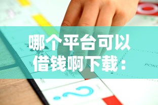 哪个平台可以借钱啊下载：推荐5个不看征信秒下款的平台