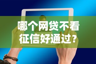 哪个网贷不看征信好通过？推荐5个有什么借钱平台