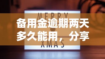 备用金逾期两天多久能用，分享五个口子网