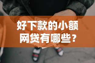好下款的小额网贷有哪些？梳理5个黑名单可以贷款的平台