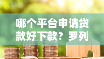 哪个平台申请贷款好下款？罗列五个小米贷款平台