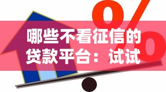 哪些不看征信的贷款平台：试试这五个什么借款软件绝对能借到钱