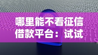 不开会员能借钱吗微信?试试这五个周周到贷款相同系列的app 不开会员能借钱吗微信?试试这五个周周到贷款相同系列的app