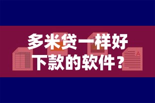 多米贷一样好下款的软件？公布五个网贷容易下款的平台