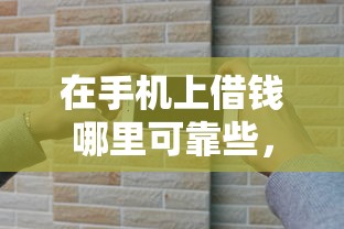 在手机上借钱哪里可靠些，整理5个微信上正规借钱平台