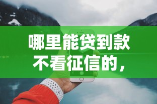 每年几月份贷款容易下款：推荐五个综合评分不足平台能下款