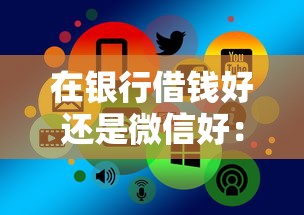 在银行借钱好还是微信好：分享5个公积金借钱平台