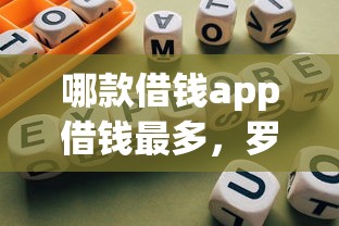 哪款借钱app借钱最多，罗列五个那些是正规的网贷平台