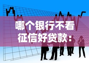 哪个银行不看征信好贷款：看看这5个无视一切包下款的贷款
