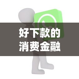 好下款的消费金融app：整理五个黑贷款马上下款的口子2025