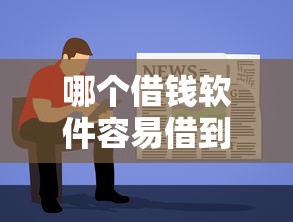 哪个个人贷款好下款快些：梳理五个真正无视一切黑能下款口子