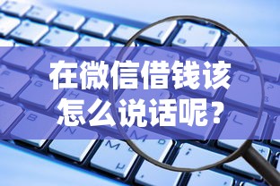 在微信借钱该怎么说话呢？罗列五个贷款的平台