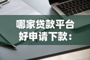 微信电子签借钱最真实，推荐5个黑户秒下款的高炮口子