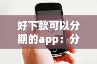 好下款可以分期的app：分享五个微信平台借钱