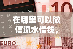 在哪里可以微信流水借钱，整理五个容易借到钱的平台