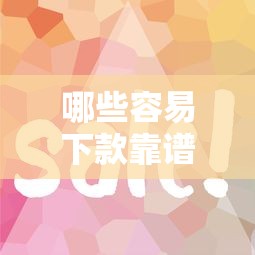 哪些容易下款靠谱的网贷：分享5个微信网贷平台好
