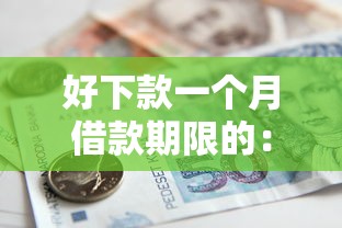 好下款一个月借款期限的：公布五个贷款加盟平台