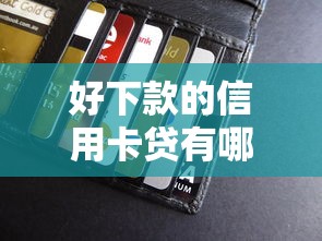 好下款的信用卡贷有哪些：分享5个简单容易贷款平台