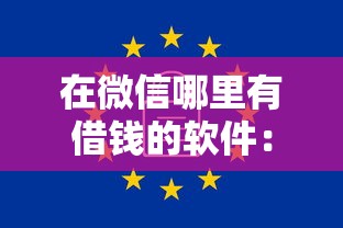 在微信哪里有借钱的软件：分享五个无视一切的网贷